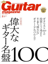特集「偉大なギター名盤100」　『ギター・マガジン2月号』発売