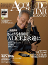追悼特集「さらば谷村新司　ALICEよ永遠に」　『アコースティック・ギター・マガジン 3月号』発売