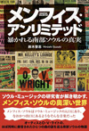 ソウル・ミュージックの研究者が解き明かすメンフィス・ソウルの奥深い世界　書籍『メンフィス・アンリミテッド──暴かれる南部ソウルの真実』発売