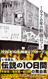日本のロック・ミュージックが真の意味で市民権を勝ち取る前哨戦をライブハウス「ロフト」の創設者が回顧　書籍『1976年の新宿ロフト』発売