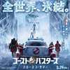 新作『ゴーストバスターズ／フローズン・サマー』　海外版トレーラー映像公開
