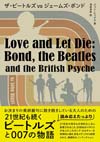 同じ日にデビューしたビートルズ／ジェームズ・ボンドの物語　書籍『ビートルズ vs ジェームズ・ボンド』詳細発表