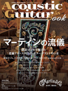 創立190年の節目に「マーティンの流儀」を紐解く　『Acoustic Guitar Book 58』発売