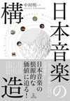 過去・現在のあらゆる日本音楽を貫く構造を解き明かす書籍『日本音楽の構造』発売