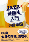 『レコード芸術』の人気連載を集成した異形のジャズ健康本『JAZZ健康法入門』発売