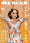 “「ブギウギ」と笠置シヅ子の時代”特集　朝ドラを音楽的な視点から考察　『ミュージック・マガジン4月号』発売