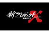 NHK『新プロジェクトX　挑戦者たち』初回は「東京スカイツリー」編　語りは田口トモロヲ／主題歌は中島みゆき「新・地上の星」