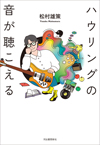 ロッキング・オン創刊メンバー、松村雄策によるエッセイ集『ハウリングの音が聴こえる』発売