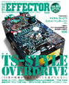 誰も逃げられないオーヴァードライヴ・ペダルの大基本“TS系”を深掘り　『The EFFECTOR BOOK Vol.63』発売