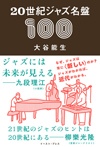 ジャズの〈進化〉にフォーカスした名盤ガイド『20世紀ジャズ名盤100』発売