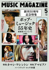 【創刊55周年記念特集】 ポップ・ミュージック55年史〜最重要アルバム110（前編）　『ミュージック・マガジン5月号』発売