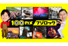 フジロックに100台のカメラで密着　NHK総合『100カメ「フジロックフェスティバル」』6月24日放送