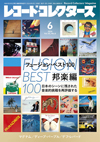 特集「フュージョン・ベスト100 邦楽編」　『レコード・コレクターズ 6月号』発売