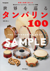タンバリン図鑑『世界を巡るタンバリン100～The Tambourine Book～』発売