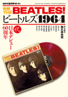 1964年の日本にとって“ビートルズ”とは何だったのか!?　レコード・コレクターズ増刊号『ビートルズ1964』発売