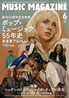 【創刊55周年記念特集】 ポップ・ミュージック55年史〜最重要アルバム110（後編）　『ミュージック・マガジン6月号』発売