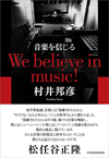 アルファレコード創立者　村井邦彦の自伝『音楽を信じる　We believe in music!』発売