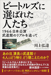 ビートルズ日本公演の目撃者にインタビュー敢行　証言集『ビートルズに選ばれた人たち　1966日本公演　武道館のリアルを追って』発売