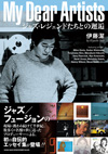 ジャズ界の名プロデューサー伊藤 潔　初の自伝的エッセイ集『My Dear Artists　ジャズ・レジェンドたちとの邂逅』発売