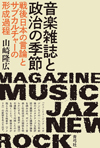 書籍『音楽雑誌と政治の季節　戦後日本の言論とサブカルチャーの形成過程』発売