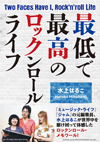 『ミュージック・ライフ』『ジャム』元編集長・水上はるこがロック・ジャーナリストとして世界中を駆け回った回顧録発売