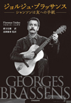 フランスの国民的シャンソン歌手の評伝が本邦初訳　『ジョルジュ・ブラッサンス: シャンソンは友への手紙』発売