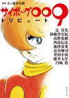 『サイボーグ009』誕生60周年記念　豪華執筆陣9名による小説集『サイボーグ009トリビュート』発売　オール読み切り・完全新作