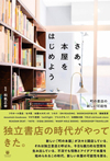 独立書店の時代がやってきた　書籍『さあ、本屋をはじめよう　町の書店の新しい可能性』発売