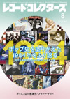 特集「ポップ史を塗りかえた1984年をふり返る」　洋楽の重要作を紹介　必聴の138枚　『レコード・コレクターズ 8月号』発売