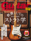 特集「教養としてのストラト学」　イチから知りたい世界で一番有名なエレキ・ギターの雑学　『ギター・マガジン 9月号』発売