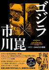 市川崑の下で映画を学び3本のゴジラ映画を監督した手塚昌明の自伝『ゴジラ×市川崑　1977～2006の現場』発売