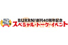 ＜BURRN! 創刊40周年記念スペシャル・トーク・イベント＞開催決定