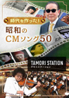 テレ朝『タモリステーション～時代を作った！昭和のCMソング50～』8月17日放送