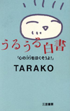 TARAKOの初エッセイ『うるうる白書』（93年）が文庫化