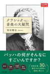 指揮者は何のためにいるの？どうして曲が長いの？そもそも、音と音楽の違いは何？　角川選書ビギナーズ第１弾『クラシック音楽の大疑問』発売