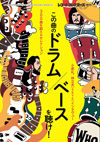 レコード・コレクターズ増刊号『この曲のドラム／ベースを聴け！』発売　300曲を超えるセレクション