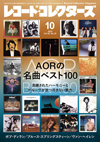 特集「AORの名曲ベスト100」　『レコード・コレクターズ 10月号』発売