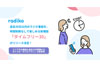 radiko、過去30日以内のラジオ番組を時間制限なしで楽しめる新サービス「タイムフリー30」を今秋スタート