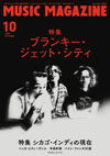 特集「ブランキー・ジェット・シティ」　『ミュージック・マガジン10月号』発売