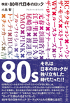 書籍『検証・80年代日本のロック』発売