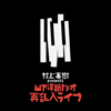 山下洋輔トリオの乱入＆再乱入ライヴを特集　NHK BS『アナザーストーリーズ　バリケードの中のジャズ』9月30日放送