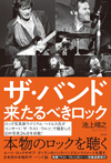 日本初の本格的ザ・バンド論『ザ・バンド　来たるべきロック』発売