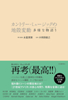 カントリー・ミュージック再考　書籍『カントリー・ミュージックの地殻変動──多様な物語り』発売