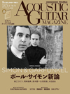 特集「SIMON & GARFUNKEL　ポール・サイモン新論」　『アコースティック・ギター・マガジン 12月号 Vol.102』発売