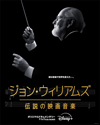 新ドキュメンタリー『ジョン・ウィリアムズ／伝説の映画音楽』　日本版予告編映像公開　