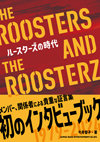 ザ・ルースターズ初のインタビューブック登場　『ルースターズの時代 THE ROOSTERS AND THE ROOSTERZ』