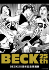 『BECK25周年記念原画展』　大阪・横浜で2024年冬開催