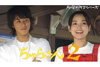 NHK総合で『ちゅらさん２』の一挙再放送決定