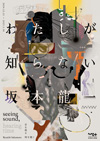 東京都現代美術館　『坂本龍一 | 音を視る 時を聴く』　12月21日から開催