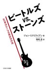 『ビートルズ vs. ストーンズ: 60年代ロックの政治文化史』発売